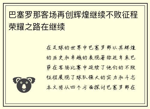 巴塞罗那客场再创辉煌继续不败征程荣耀之路在继续