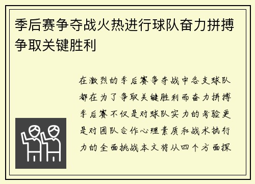 季后赛争夺战火热进行球队奋力拼搏争取关键胜利