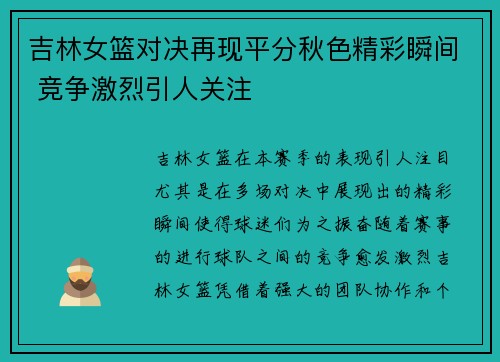 吉林女篮对决再现平分秋色精彩瞬间 竞争激烈引人关注