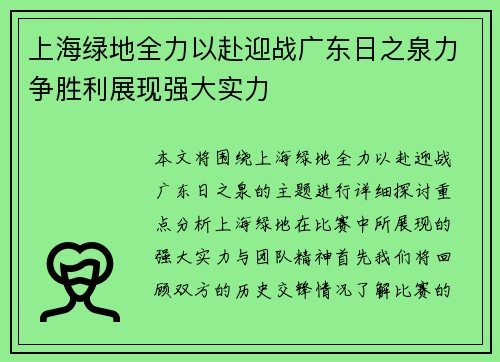 上海绿地全力以赴迎战广东日之泉力争胜利展现强大实力