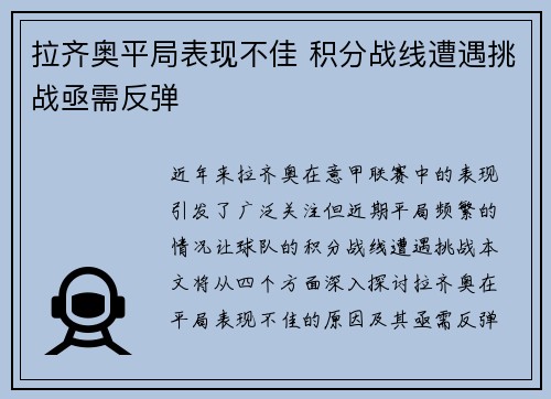 拉齐奥平局表现不佳 积分战线遭遇挑战亟需反弹