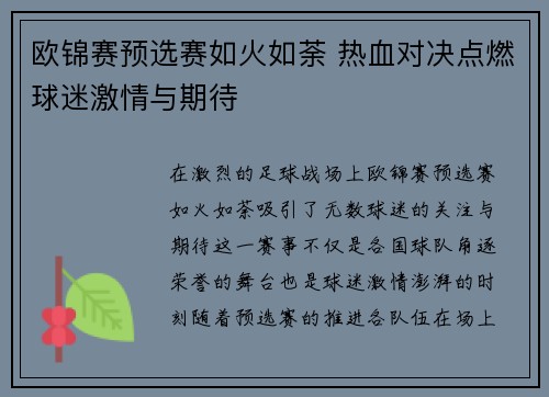 欧锦赛预选赛如火如荼 热血对决点燃球迷激情与期待