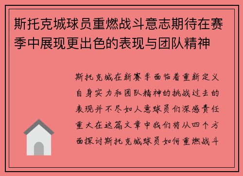 斯托克城球员重燃战斗意志期待在赛季中展现更出色的表现与团队精神