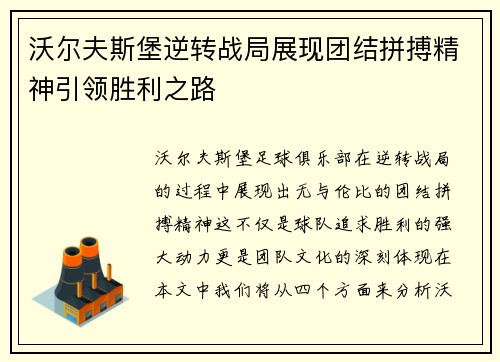 沃尔夫斯堡逆转战局展现团结拼搏精神引领胜利之路