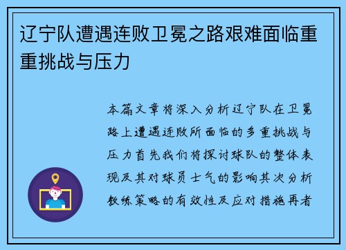 辽宁队遭遇连败卫冕之路艰难面临重重挑战与压力