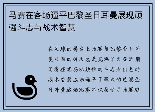 马赛在客场逼平巴黎圣日耳曼展现顽强斗志与战术智慧