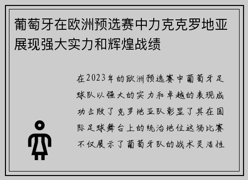 葡萄牙在欧洲预选赛中力克克罗地亚展现强大实力和辉煌战绩