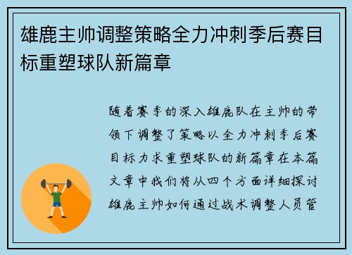 雄鹿主帅调整策略全力冲刺季后赛目标重塑球队新篇章