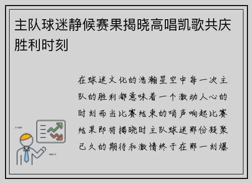 主队球迷静候赛果揭晓高唱凯歌共庆胜利时刻