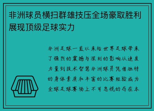 非洲球员横扫群雄技压全场豪取胜利展现顶级足球实力