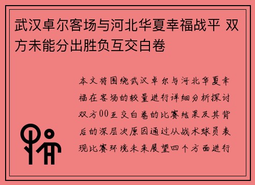 武汉卓尔客场与河北华夏幸福战平 双方未能分出胜负互交白卷