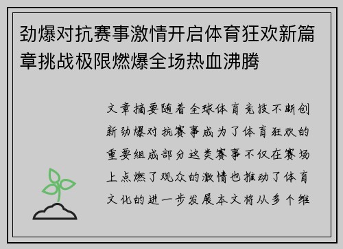 劲爆对抗赛事激情开启体育狂欢新篇章挑战极限燃爆全场热血沸腾