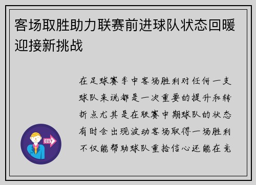 客场取胜助力联赛前进球队状态回暖迎接新挑战