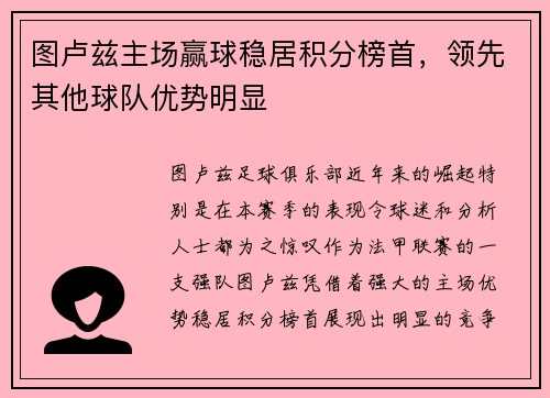 图卢兹主场赢球稳居积分榜首，领先其他球队优势明显
