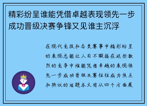 精彩纷呈谁能凭借卓越表现领先一步成功晋级决赛争锋又见谁主沉浮