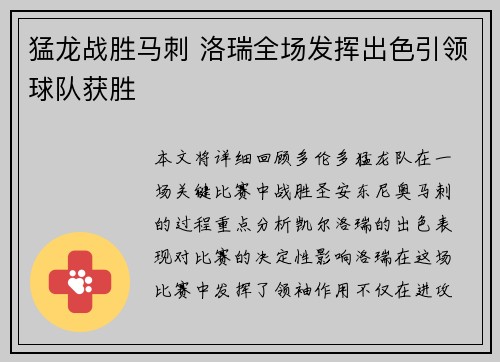 猛龙战胜马刺 洛瑞全场发挥出色引领球队获胜