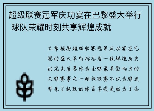 超级联赛冠军庆功宴在巴黎盛大举行 球队荣耀时刻共享辉煌成就