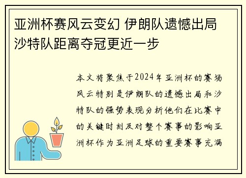 亚洲杯赛风云变幻 伊朗队遗憾出局 沙特队距离夺冠更近一步