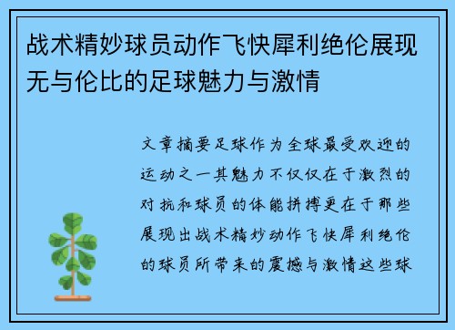 战术精妙球员动作飞快犀利绝伦展现无与伦比的足球魅力与激情