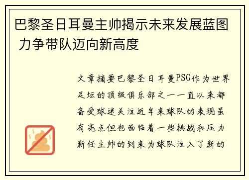 巴黎圣日耳曼主帅揭示未来发展蓝图 力争带队迈向新高度
