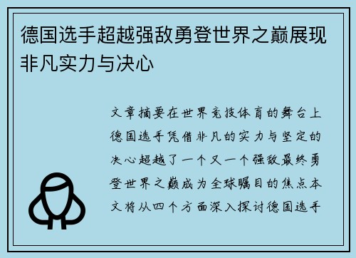 德国选手超越强敌勇登世界之巅展现非凡实力与决心