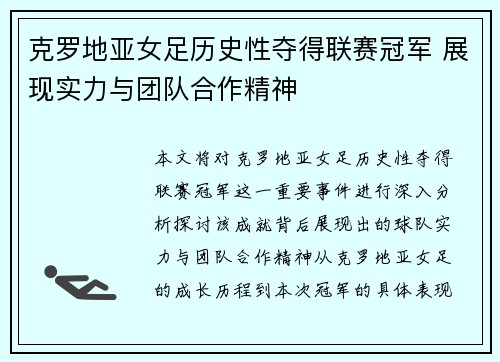 克罗地亚女足历史性夺得联赛冠军 展现实力与团队合作精神