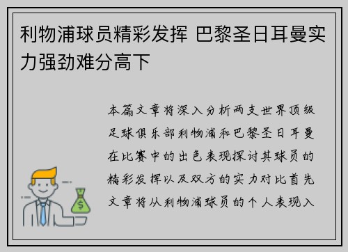 利物浦球员精彩发挥 巴黎圣日耳曼实力强劲难分高下