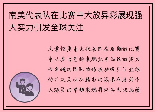 南美代表队在比赛中大放异彩展现强大实力引发全球关注