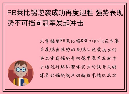 RB莱比锡逆袭成功再度迎胜 强势表现势不可挡向冠军发起冲击