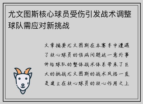 尤文图斯核心球员受伤引发战术调整球队需应对新挑战