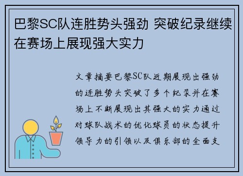 巴黎SC队连胜势头强劲 突破纪录继续在赛场上展现强大实力