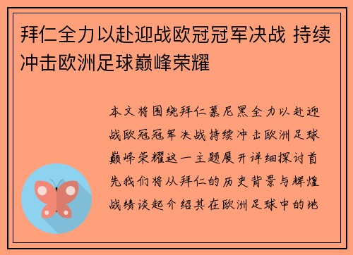 拜仁全力以赴迎战欧冠冠军决战 持续冲击欧洲足球巅峰荣耀