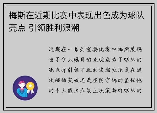 梅斯在近期比赛中表现出色成为球队亮点 引领胜利浪潮
