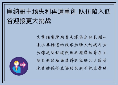 摩纳哥主场失利再遭重创 队伍陷入低谷迎接更大挑战