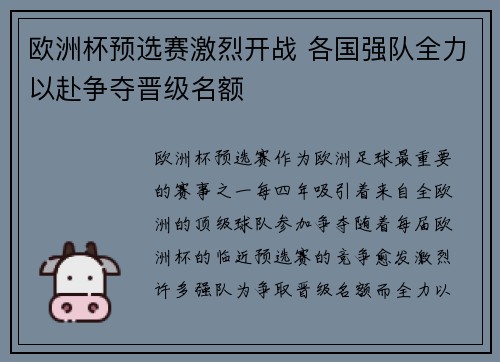 欧洲杯预选赛激烈开战 各国强队全力以赴争夺晋级名额