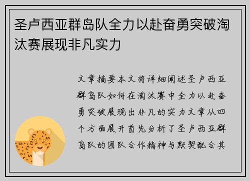 圣卢西亚群岛队全力以赴奋勇突破淘汰赛展现非凡实力