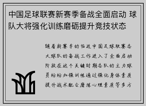 中国足球联赛新赛季备战全面启动 球队大将强化训练磨砺提升竞技状态