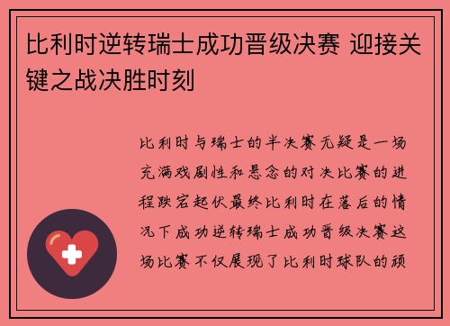 比利时逆转瑞士成功晋级决赛 迎接关键之战决胜时刻