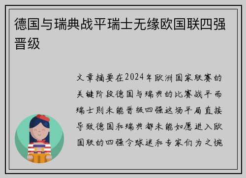 德国与瑞典战平瑞士无缘欧国联四强晋级