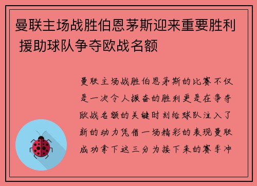 曼联主场战胜伯恩茅斯迎来重要胜利 援助球队争夺欧战名额