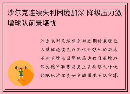 沙尔克连续失利困境加深 降级压力激增球队前景堪忧