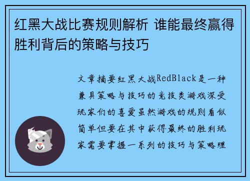 红黑大战比赛规则解析 谁能最终赢得胜利背后的策略与技巧