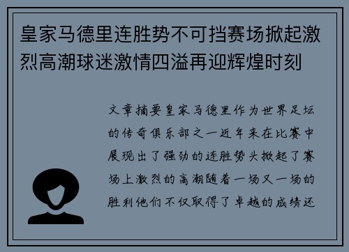 皇家马德里连胜势不可挡赛场掀起激烈高潮球迷激情四溢再迎辉煌时刻