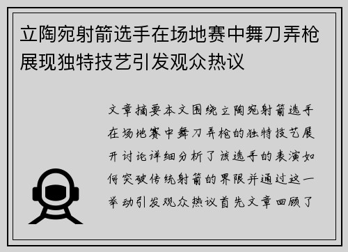 立陶宛射箭选手在场地赛中舞刀弄枪展现独特技艺引发观众热议
