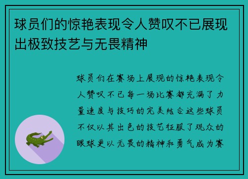 球员们的惊艳表现令人赞叹不已展现出极致技艺与无畏精神