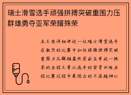 瑞士滑雪选手顽强拼搏突破重围力压群雄勇夺亚军荣耀殊荣