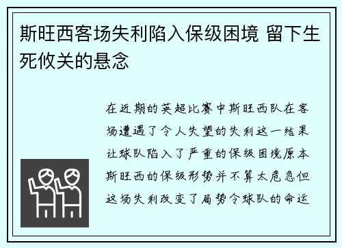 斯旺西客场失利陷入保级困境 留下生死攸关的悬念