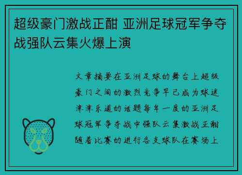 超级豪门激战正酣 亚洲足球冠军争夺战强队云集火爆上演