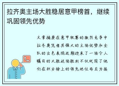 拉齐奥主场大胜稳居意甲榜首，继续巩固领先优势