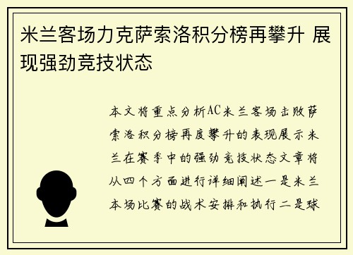 米兰客场力克萨索洛积分榜再攀升 展现强劲竞技状态